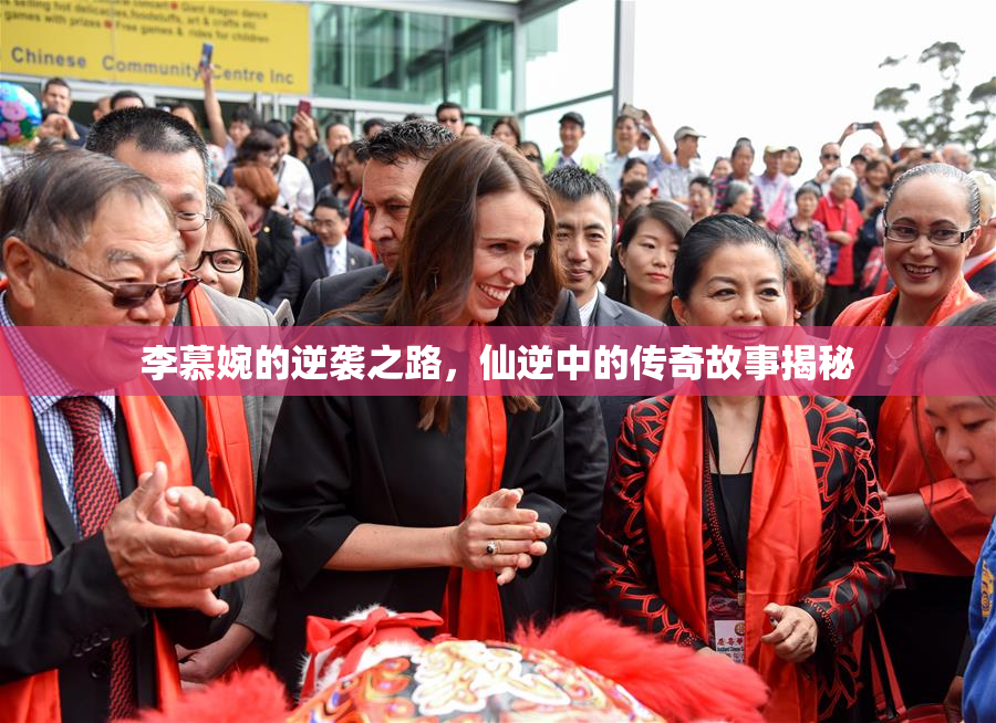 李慕婉的逆袭之路，仙逆中的传奇故事揭秘