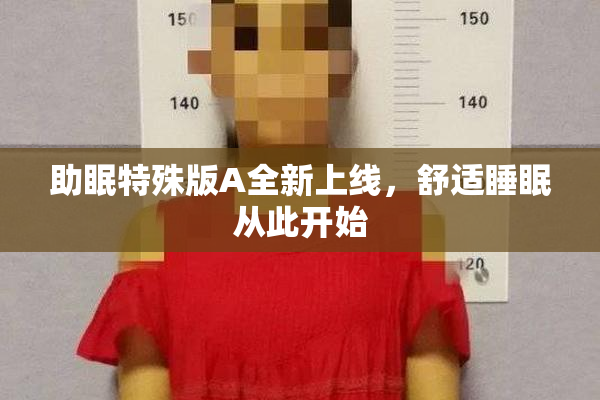 助眠特殊版A全新上线，舒适睡眠从此开始