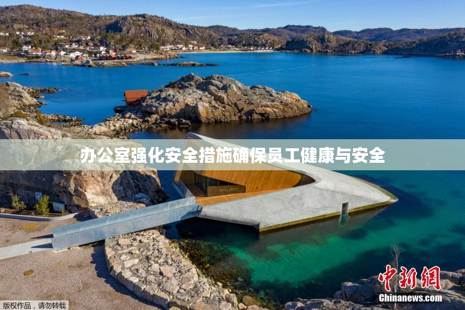 办公室强化安全措施确保员工健康与安全