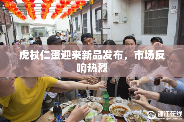虎杖仁蛋迎来新品发布，市场反响热烈