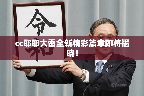 cc耶耶大雷全新精彩篇章即将揭晓！