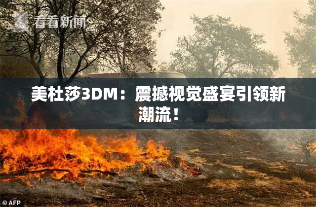 美杜莎3DM：震撼视觉盛宴引领新潮流！