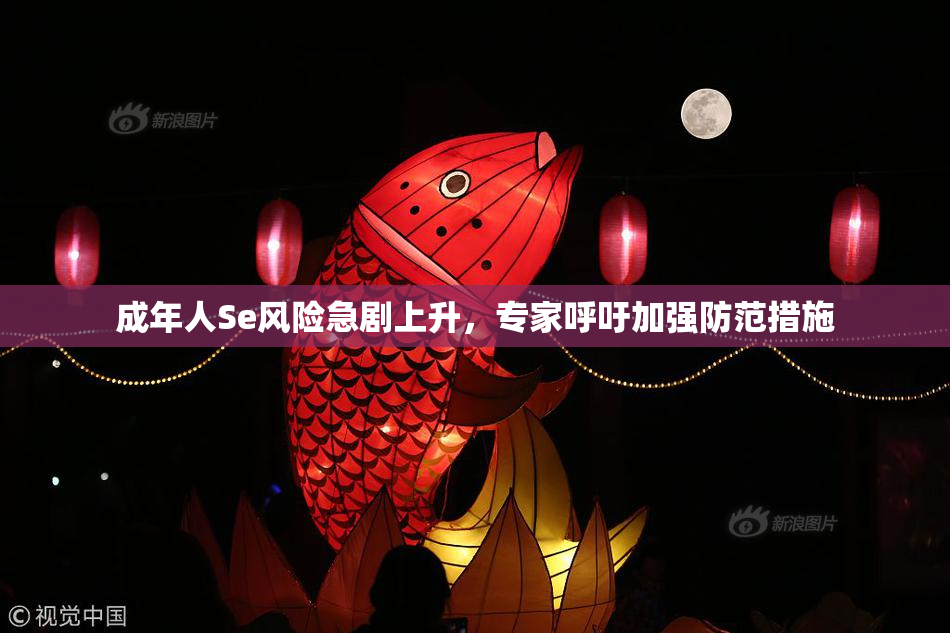成年人Se风险急剧上升，专家呼吁加强防范措施