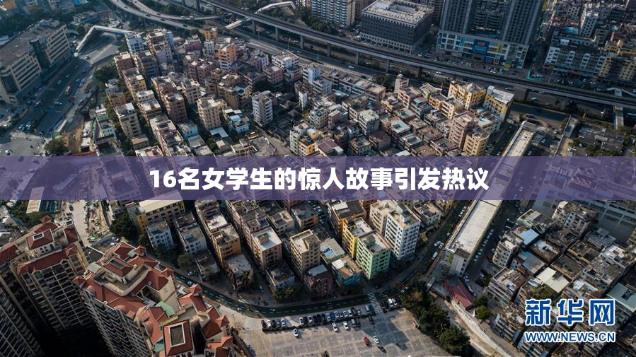 16名女学生的惊人故事引发热议