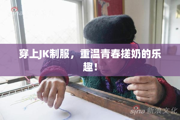 穿上JK制服，重温青春搓奶的乐趣！