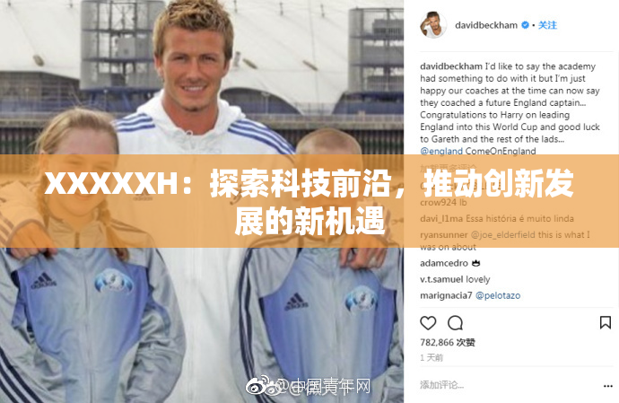 XXXXXH：探索科技前沿，推动创新发展的新机遇