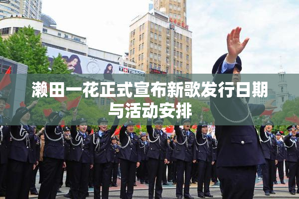 濑田一花正式宣布新歌发行日期与活动安排