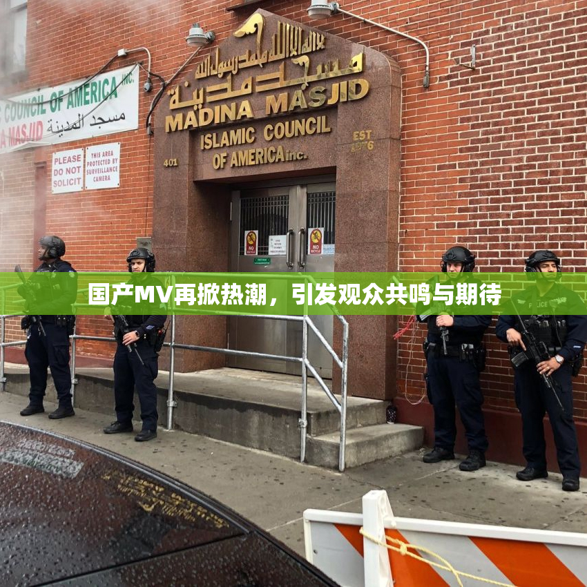 国产MV再掀热潮，引发观众共鸣与期待