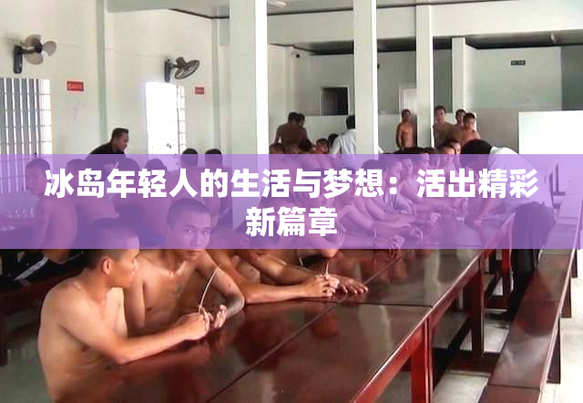 冰岛年轻人的生活与梦想：活出精彩新篇章