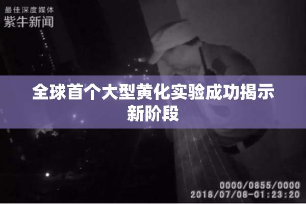 全球首个大型黄化实验成功揭示新阶段