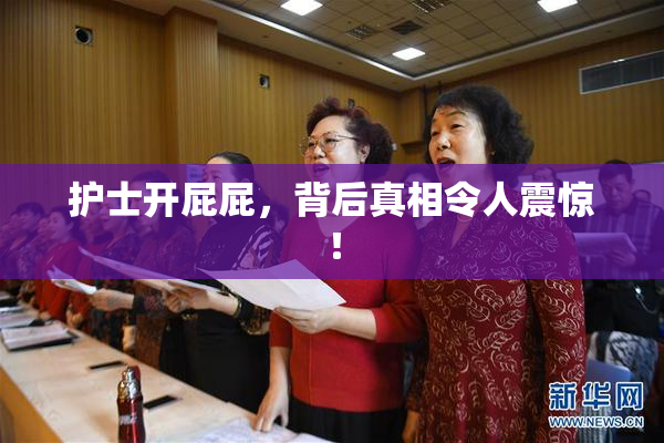 护士开屁屁，背后真相令人震惊！