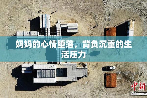 妈妈的心情堕落，背负沉重的生活压力