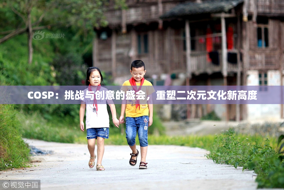 COSP：挑战与创意的盛会，重塑二次元文化新高度