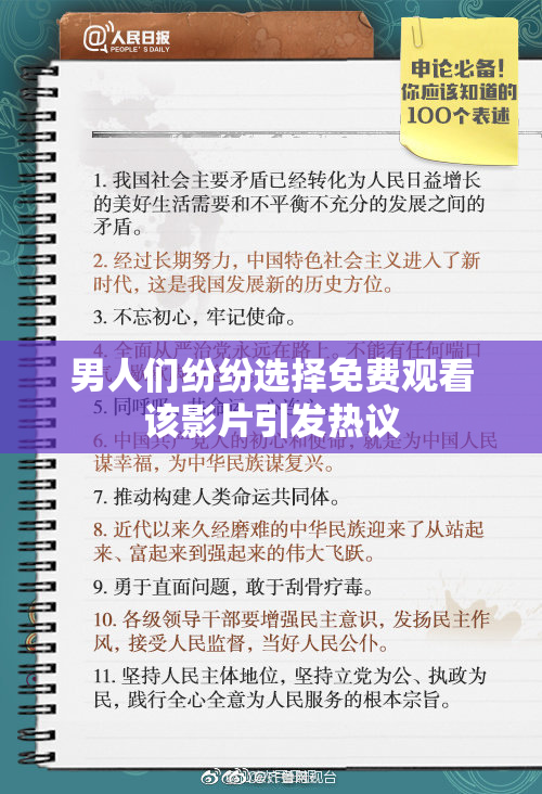 男人们纷纷选择免费观看该影片引发热议