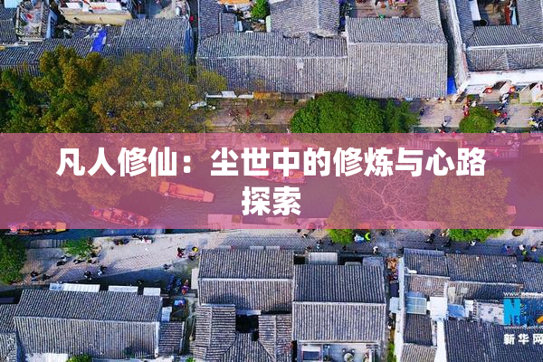 凡人修仙：尘世中的修炼与心路探索