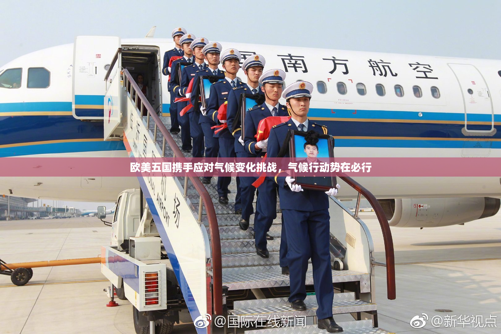 欧美五国携手应对气候变化挑战，气候行动势在必行