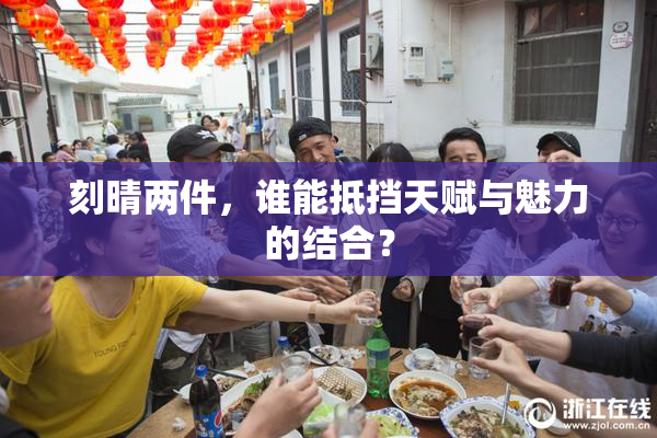 刻晴两件，谁能抵挡天赋与魅力的结合？