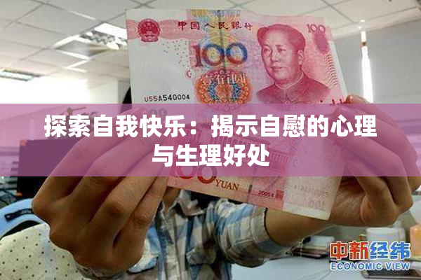 探索自我快乐：揭示自慰的心理与生理好处