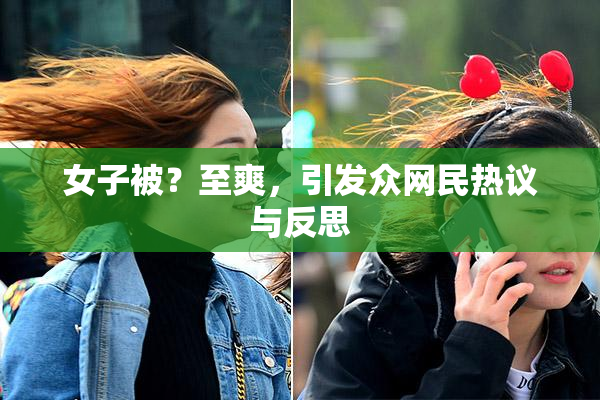 女子被？至爽，引发众网民热议与反思