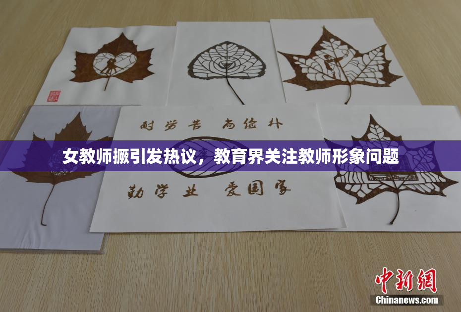 女教师撅引发热议，教育界关注教师形象问题