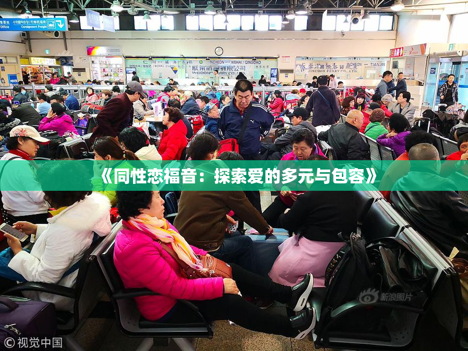 《同性恋福音：探索爱的多元与包容》