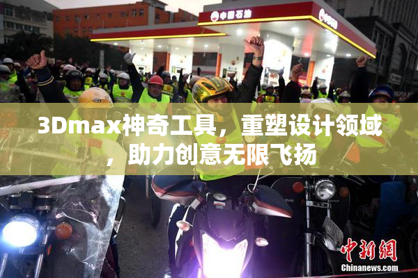 3Dmax神奇工具，重塑设计领域，助力创意无限飞扬