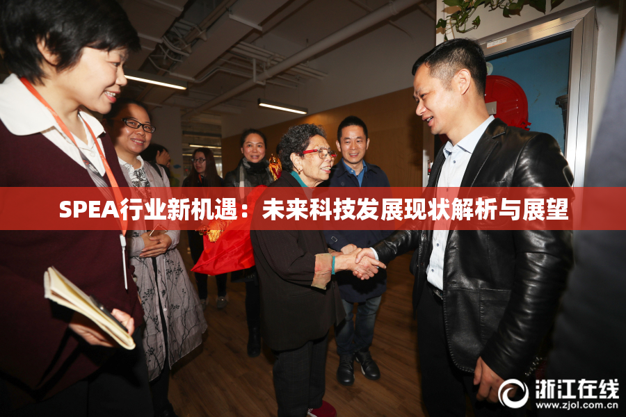SPEA行业新机遇：未来科技发展现状解析与展望