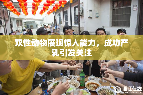 双性动物展现惊人能力，成功产乳引发关注