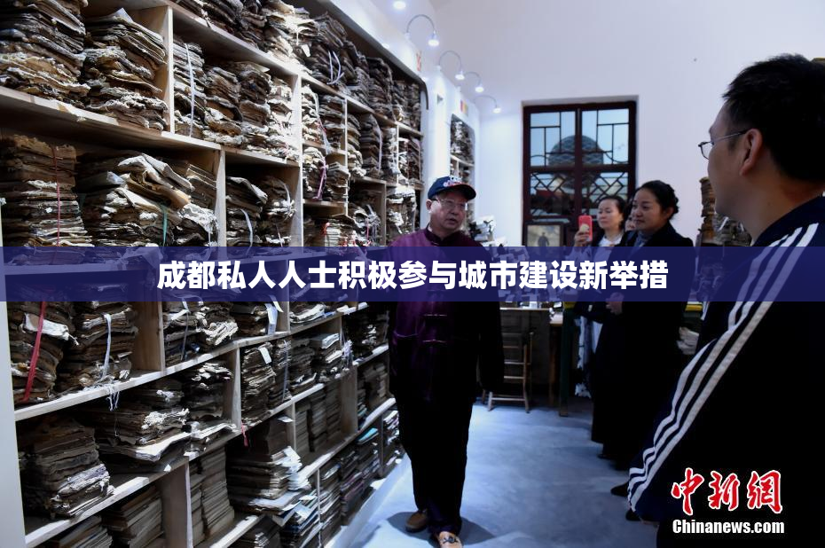 成都私人人士积极参与城市建设新举措