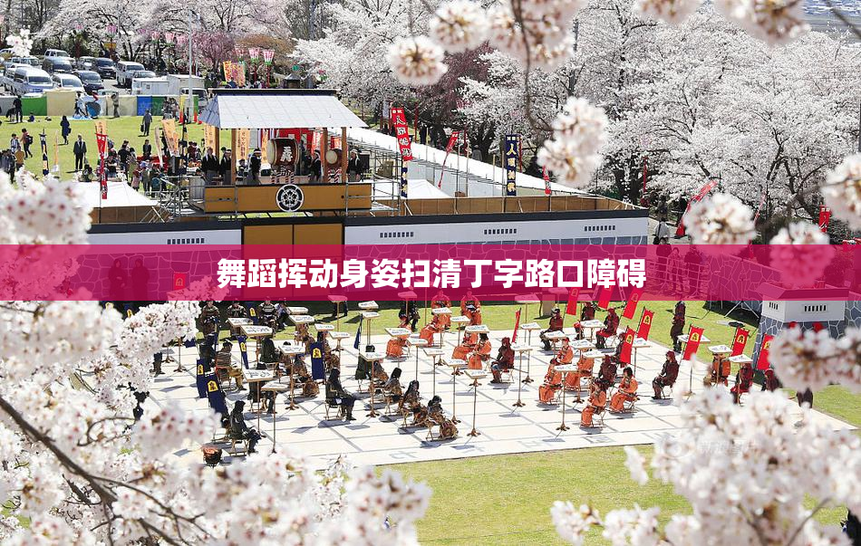 舞蹈挥动身姿扫清丁字路口障碍