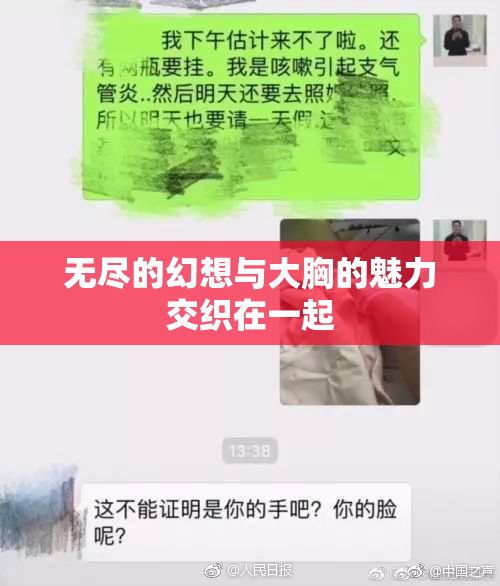 无尽的幻想与大胸的魅力交织在一起