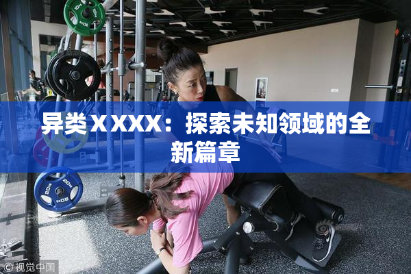 异类ⅩXXX：探索未知领域的全新篇章