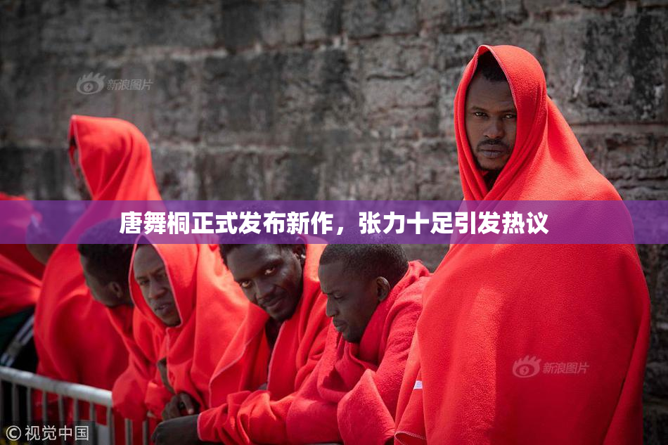 唐舞桐正式发布新作，张力十足引发热议