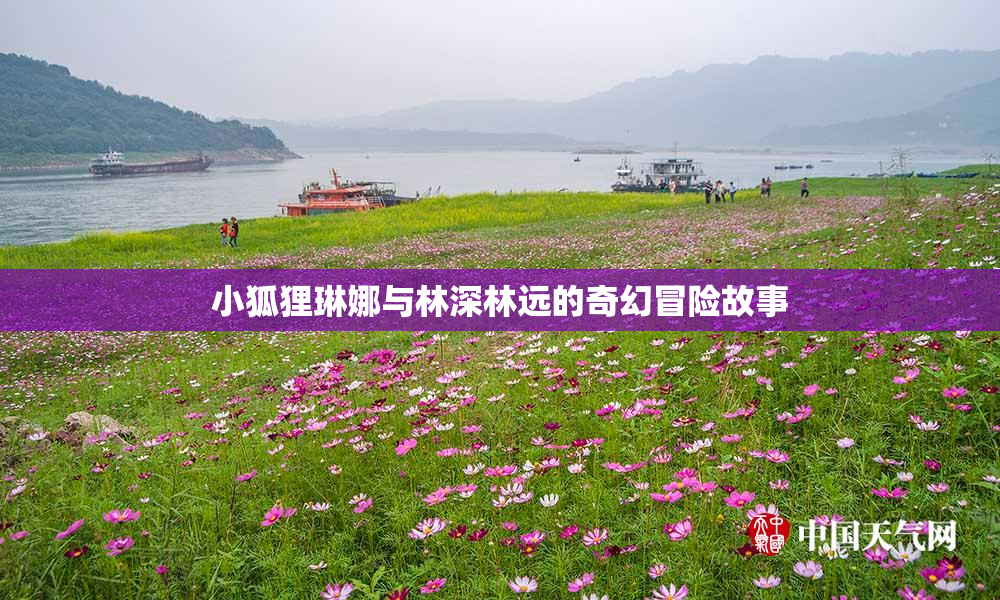 小狐狸琳娜与林深林远的奇幻冒险故事