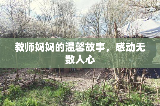 教师妈妈的温馨故事，感动无数人心