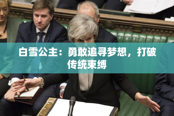 白雪公主：勇敢追寻梦想，打破传统束缚