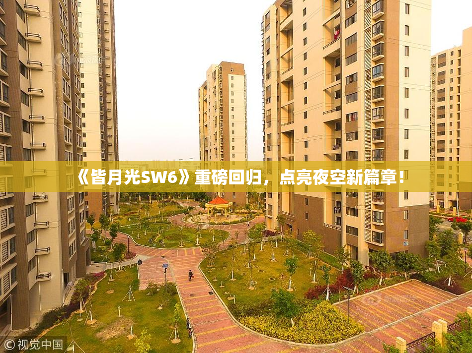 《皆月光SW6》重磅回归，点亮夜空新篇章！