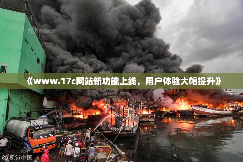 《www.17c网站新功能上线，用户体验大幅提升》