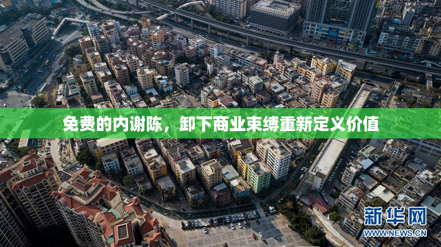 免费的内谢陈，卸下商业束缚重新定义价值