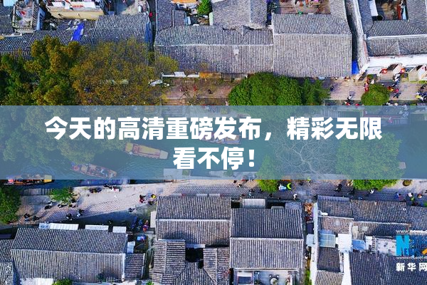 今天的高清重磅发布，精彩无限看不停！