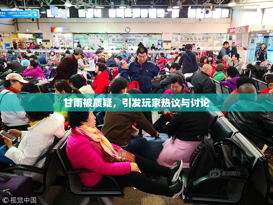 甘雨被质疑，引发玩家热议与讨论