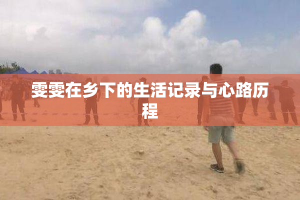 雯雯在乡下的生活记录与心路历程