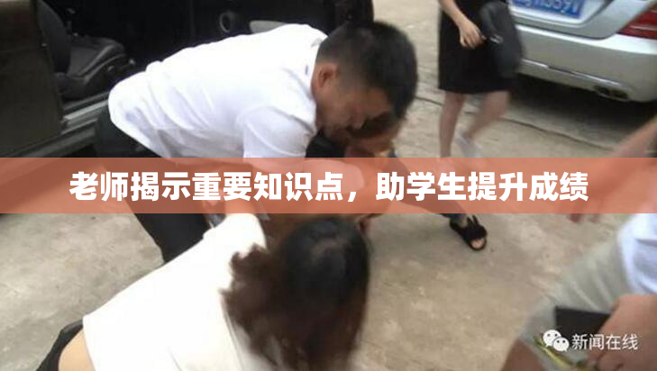 老师揭示重要知识点，助学生提升成绩