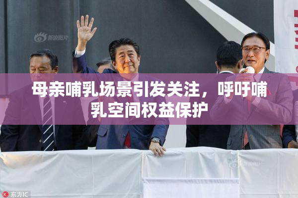 母亲哺乳场景引发关注，呼吁哺乳空间权益保护