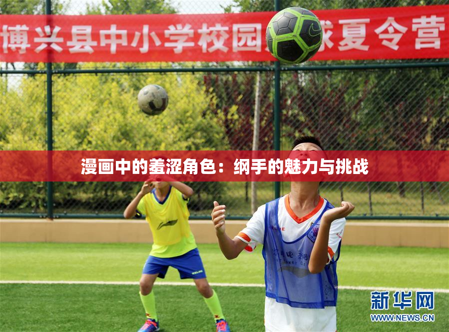 漫画中的羞涩角色：纲手的魅力与挑战