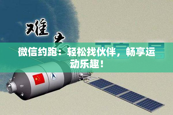 微信约跑：轻松找伙伴，畅享运动乐趣！