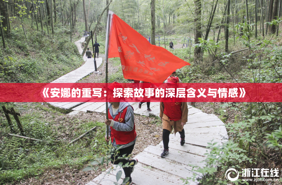 《安娜的重写：探索故事的深层含义与情感》