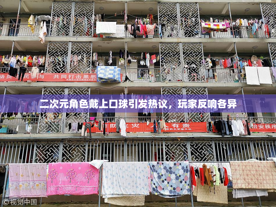 二次元角色戴上口球引发热议，玩家反响各异