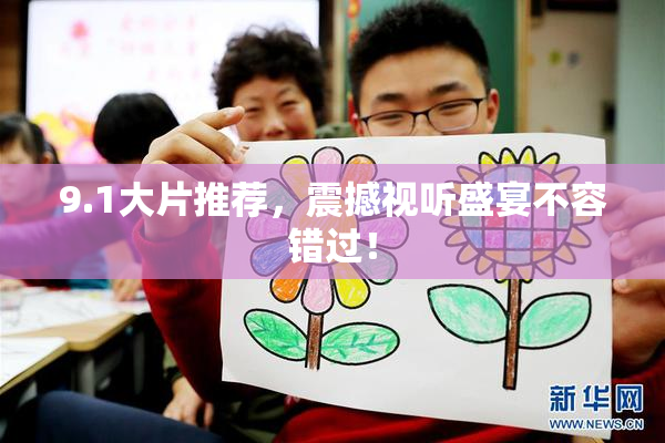 9.1大片推荐，震撼视听盛宴不容错过！