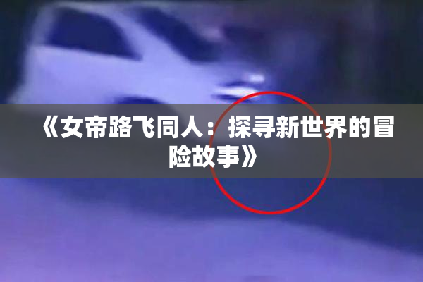 《女帝路飞同人：探寻新世界的冒险故事》